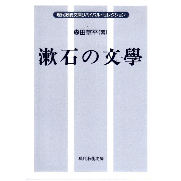 森田草平　著現代教養文庫■体裁＝文庫判■1995年1月30日　2刷ヒヤケ・シミなどの汚れ・傷みがあります。