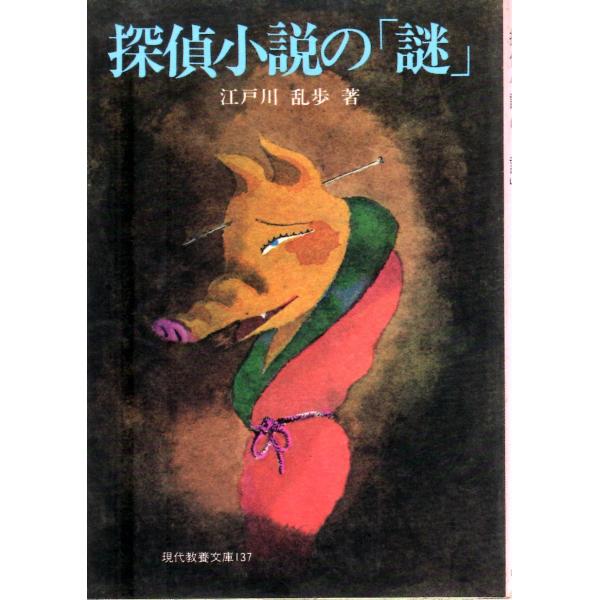 江戸川 乱歩　著現代教養文庫■体裁＝文庫判■1973年5月30日　24刷ヒヤケ・シミなどの汚れ・傷みがあります。表紙カバー裏面に書き込みあり。