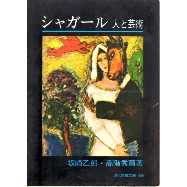高階 秀爾、 坂崎 乙郎　著現代教養文庫■体裁＝文庫判■1963年9月15日　1刷ヒヤケ・シミなどの汚れ・傷みがあります。
