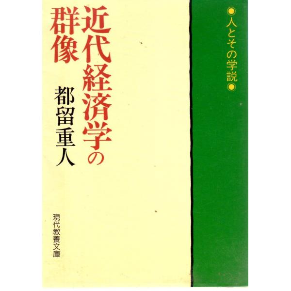 都留 重人　著現代教養文庫■体裁＝文庫判■1993年12月30日　1刷ヒヤケ・シミなどの汚れ・傷みがあります。