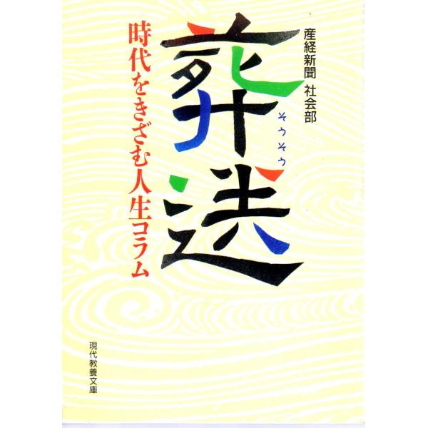 産経新聞社会部　著現代教養文庫■体裁＝文庫判■1996年7月30日　1刷ヒヤケ・シミなどの汚れ・傷みがあります。