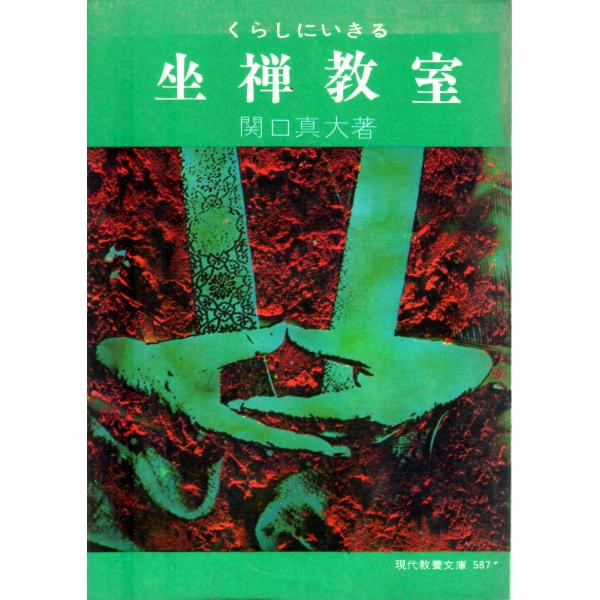 関口 真大　著現代教養文庫■体裁＝文庫判■1966年12月30日　1刷ヒヤケ・シミなどの汚れ・傷みがあります。