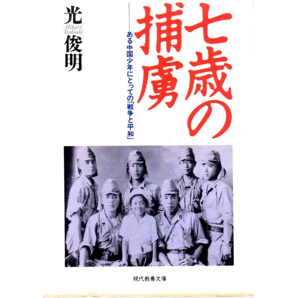 光 俊明　著現代教養文庫■体裁＝文庫判■1993年9月30日　1刷ヒヤケ・シミなどの汚れ・傷みがあります。