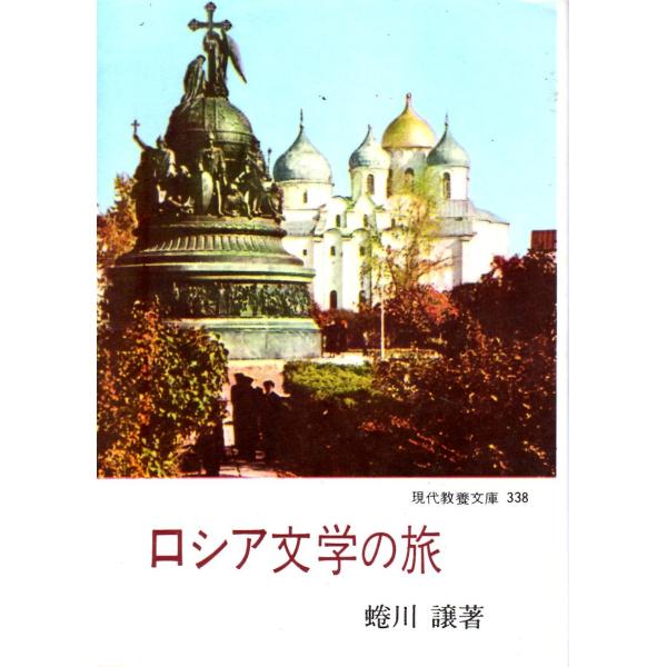 蜷川 譲　著現代教養文庫■体裁＝文庫判■1961年8月31日　2刷ヒヤケ・シミなどの汚れ・傷みがあります。