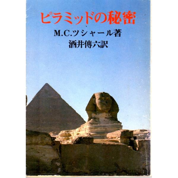 ミシェル・クロード・ツシャール　著現代教養文庫■体裁＝文庫判■1979年11月30日　4刷ヒヤケ・シミなどの汚れ・傷みがあります。