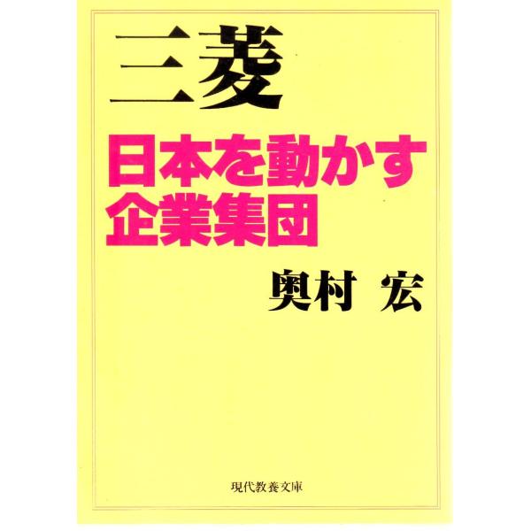奥村 宏　著現代教養文庫■体裁＝文庫判■1996年11月30日　16刷ヒヤケ・シミなどの汚れ・傷みがあります。