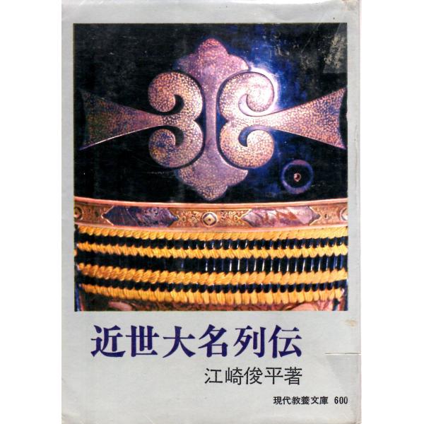 江崎 俊平　著現代教養文庫■体裁＝文庫判■1967年8月31日　1刷ヒヤケ・シミなどの汚れ・傷みがあります。