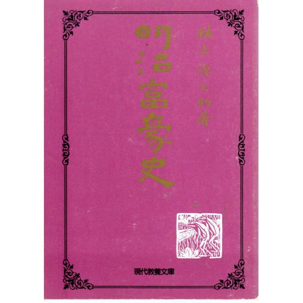 横山 源之助　著現代教養文庫■体裁＝文庫判■1989年6月30日　1刷ヒヤケ・シミなどの汚れ・傷みがあります。