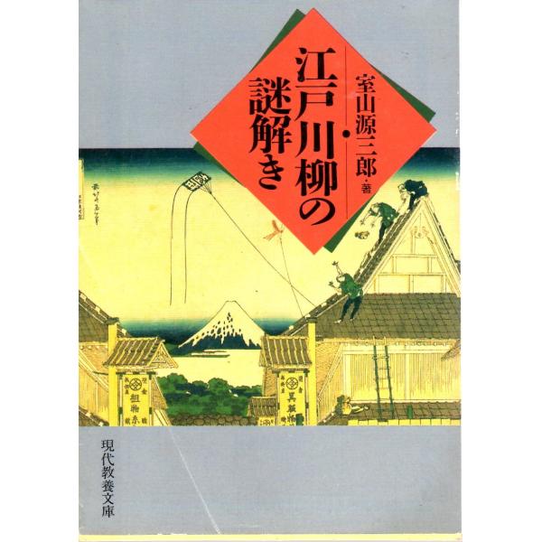 室山 源三郎 　著現代教養文庫■体裁＝文庫判■1996年11月30日　5刷ヒヤケ・シミなどの汚れ・傷みがあります。