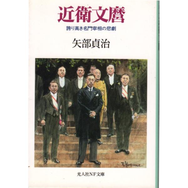 矢部貞治  著光人社NF文庫■体裁＝文庫判■1993年10月13日　1版ヒヤケ・シミなどの汚れ・傷みがあります。