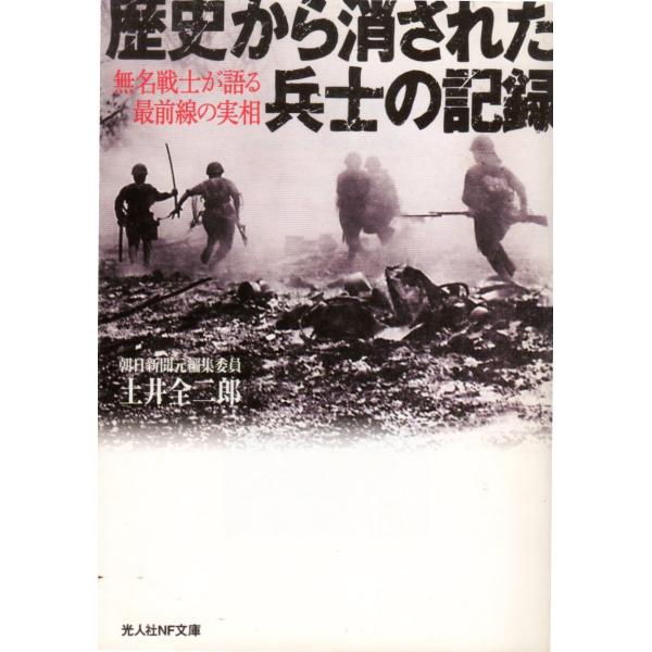 土井全二郎  著光人社NF文庫■体裁＝文庫判■2005年4月11日　1版ヒヤケ・シミなどの汚れ・傷みがあります。