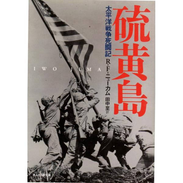 リチャード・F. ニューカム（著）田中至（訳）光人社NF文庫■体裁＝文庫判■2006年11月17日　新装改訂版ヒヤケ・シミなどの汚れ・傷みがあります。