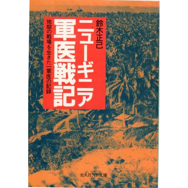 鈴木正己  著光人社NF文庫■体裁＝文庫判■2001年3月16日　1版多少のヒヤケ・シミなどの汚れ・傷みがあります。