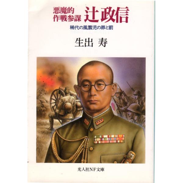 生出寿 著光人社NF文庫■体裁＝文庫判■1993年12月13日　1版ヒヤケ・シミなどの汚れ・傷みがあります。