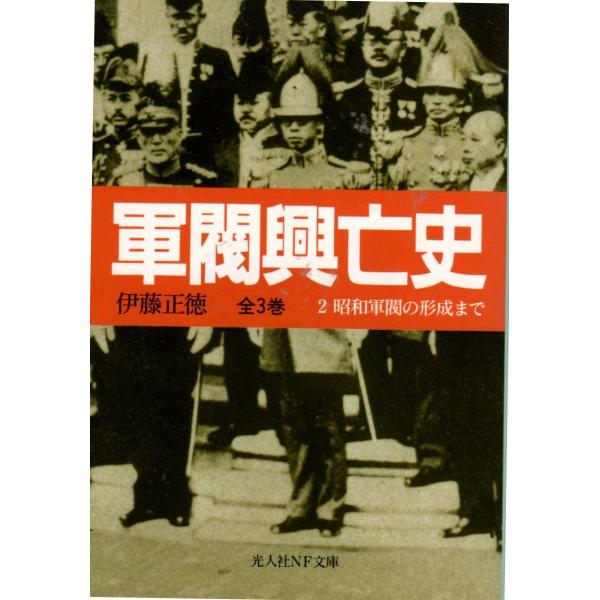 伊藤正徳 著光人社NF文庫　全3巻■体裁＝文庫判■1998年9月13日　1版ヒヤケ・シミなどの汚れ・傷みがあります。