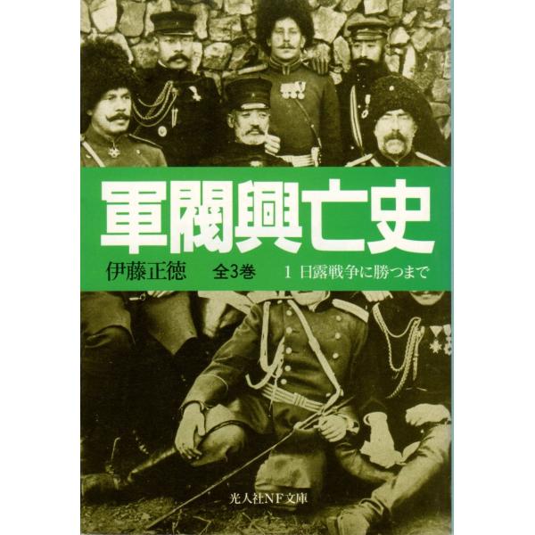 伊藤正徳  著光人社NF文庫　全3巻■体裁＝文庫判■1998年8月15日　1版多少のヒヤケ・シミなどの汚れ・傷みがあります。