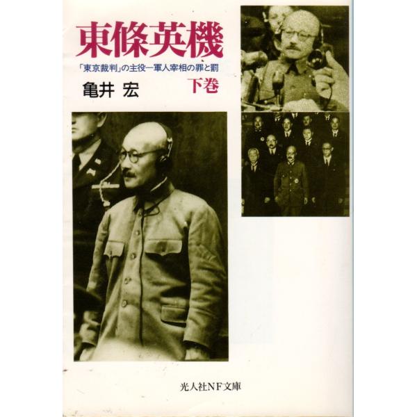 亀井宏　著光人社NF文庫■体裁＝文庫判■1998年5月15日　1版ヒヤケ・シミなどの汚れ・傷みがあります。