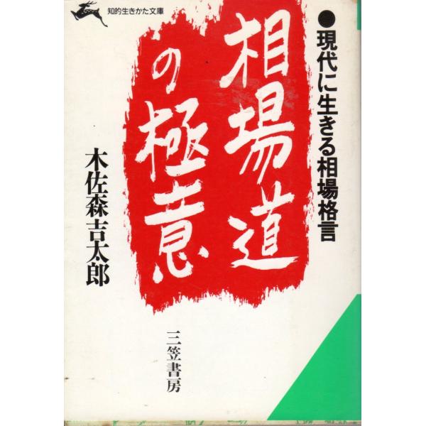相場道の極意 その他文庫三笠書房知的生きかた文庫き4 1 Buyee Buyee 日本の通販商品 オークションの代理入札 代理購入