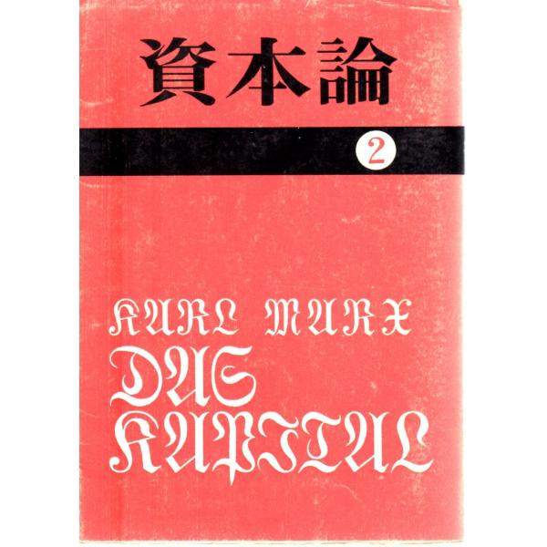カール・マルクス　著マルクス=エンゲルス全集刊行委員会　訳  大月書店国民文庫25■体裁＝文庫判■1963年1月15日　2刷ヒヤケ・シミなどの汚れ・傷みがあります。