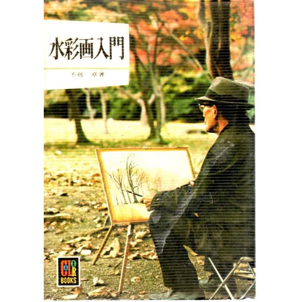不破　章　著保育社カラーブックス356■体裁＝文庫判■1976年4月5日　初版ヒヤケ・シミなどの汚れ・傷みがあります。