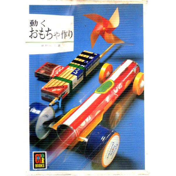 實野　恒久　著保育社カラーブックス441■体裁＝文庫判■1978年9月5日　初版ヒヤケ・シミなどの汚れ・傷みがあります。