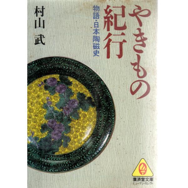 やきもの紀行  物語・日本陶磁史   広済堂文庫―ヒューマン・セレクト1099ム1-1