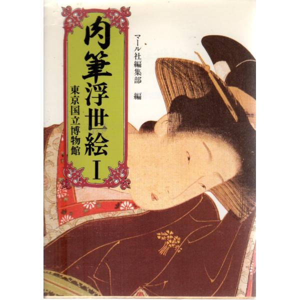 肉筆浮世絵1  東京国立博物館　マールカラー文庫10