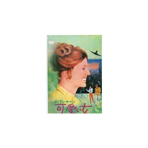 ダイアン・キートン 可愛い女（映画パンフレット）