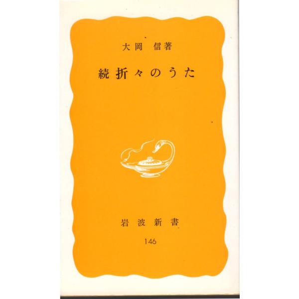 続折々のうた　岩波新書黄版146
