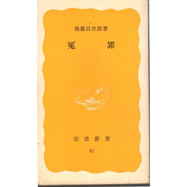 冤罪　岩波新書黄版81