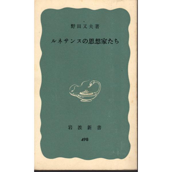 ルネサンスの思想家たち 　岩波新書青版498