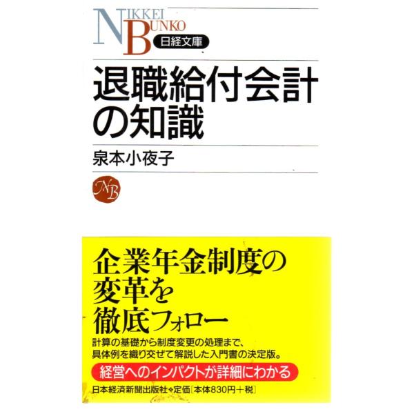 泉本小夜子 著日経文庫1098新書判2009年2月19日
