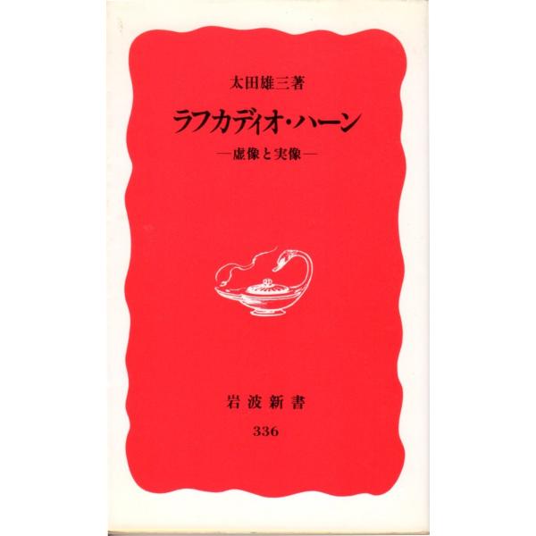 ラフカディオ・ハーン  虚像と実像  新赤336