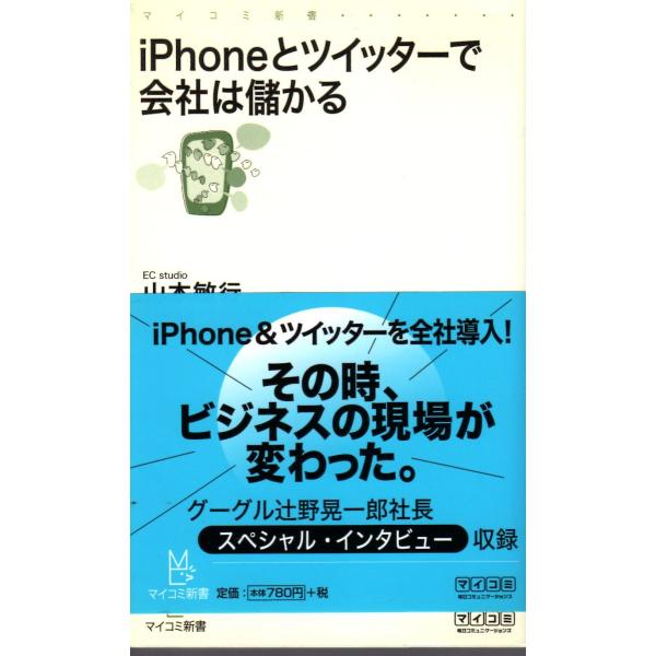 山本敏行　著毎日コミュニケーションズ体裁　新書本2010年3月1日　１刷多少のヒヤケ・シミなどの汚れ、傷みがあります。