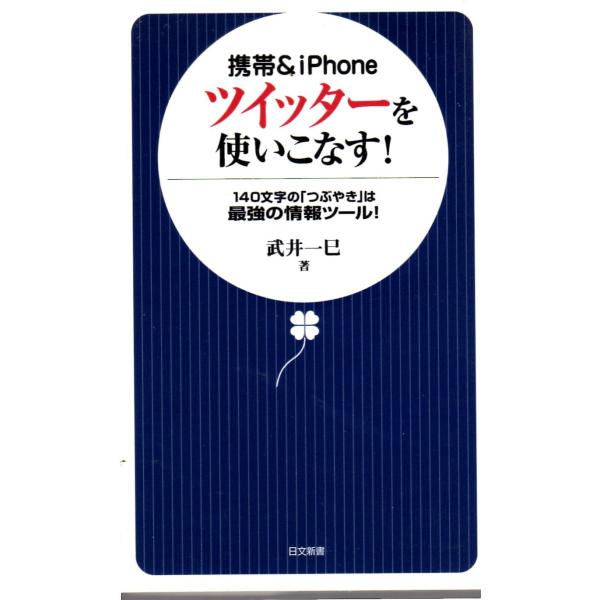 武井一巳　著日文新書０４３体裁　新書本2010年3月15日　１刷多少のヒヤケ・シミなどの汚れ、傷みがあります。