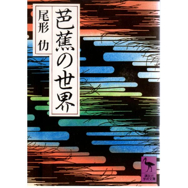 芭蕉の世界 　講談社学術文庫822