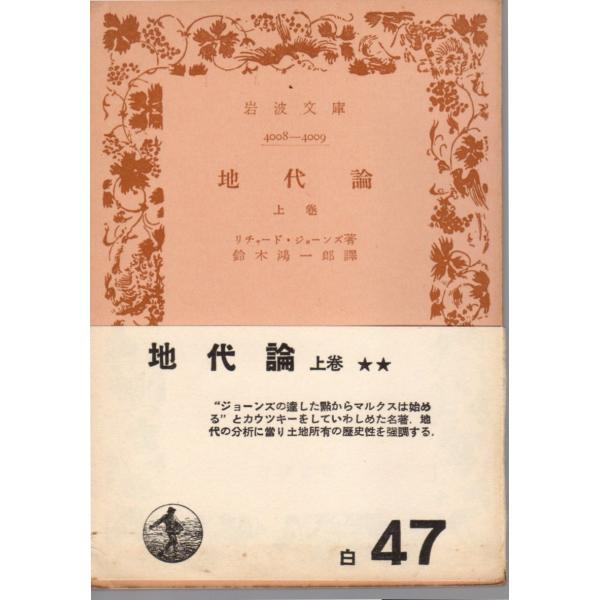 地代論　上巻　岩波文庫4008-4009