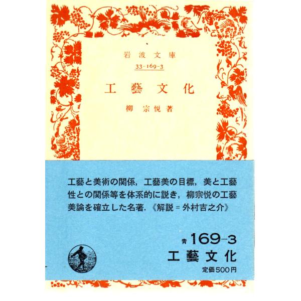 工芸文化　岩波文庫33-169-3