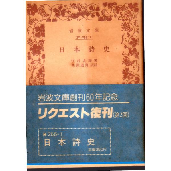 日本詩史　岩波文庫30-255-1