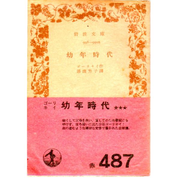 幼年時代　岩波文庫998-999a