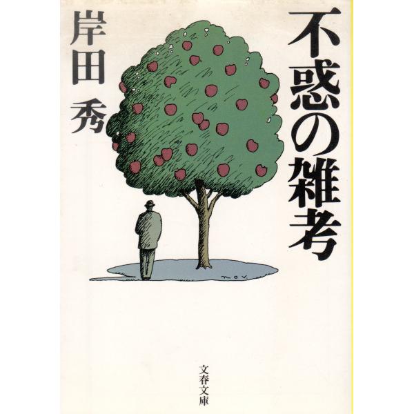 不惑の雑考   文春文庫き14-1