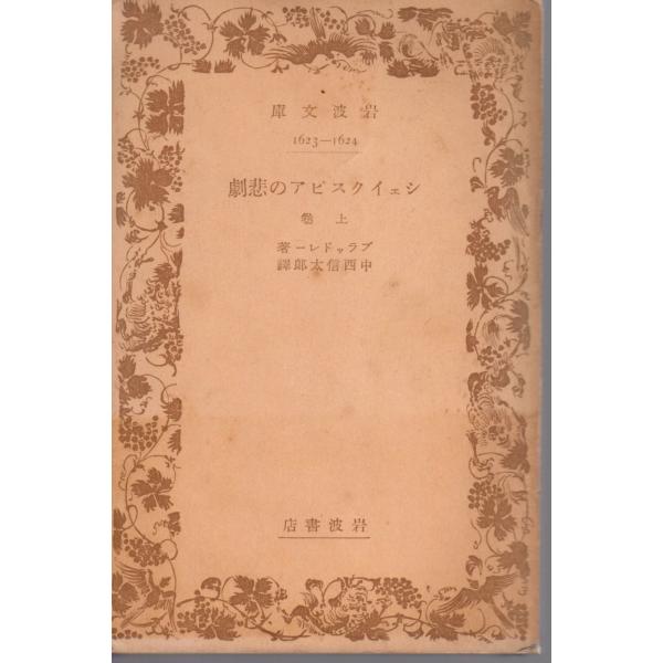シェイクスピアの悲劇 上巻　岩波文庫 戦前縦長1623-1624