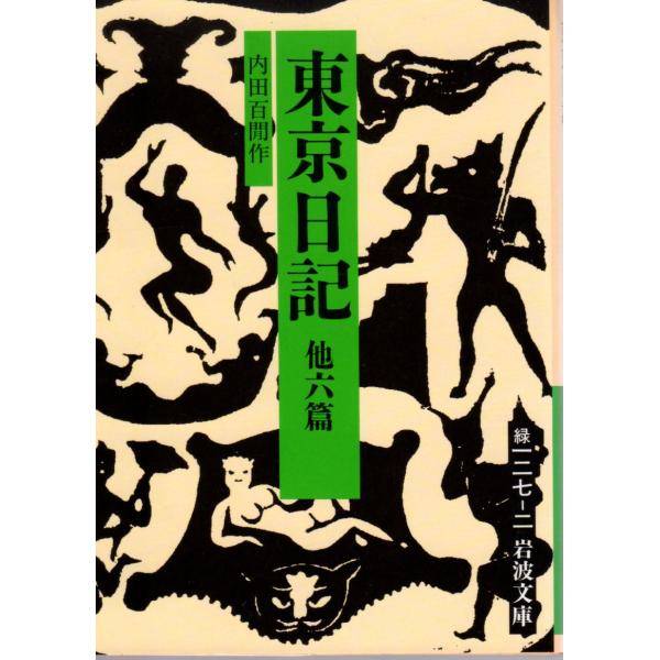 東京日記 他六篇    岩波文庫 カバー装31-127-2