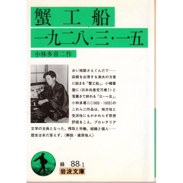 蟹工船　一九二八・三・一五    岩波文庫 カバー装31-088-1