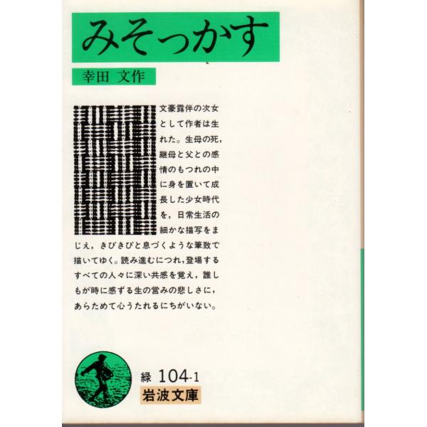 みそっかす    岩波文庫 カバー装31-104-1
