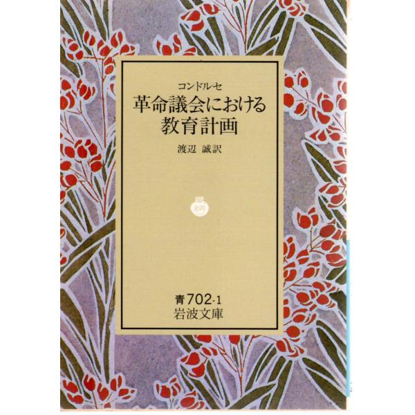コンド ルセ　革命議会における教育計画    岩波文庫 カバー装33-702-1