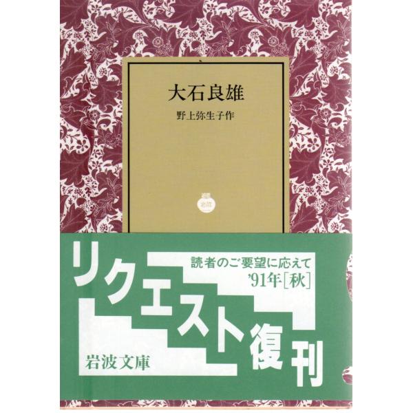 大石良雄    岩波文庫 カバー装31-049-8