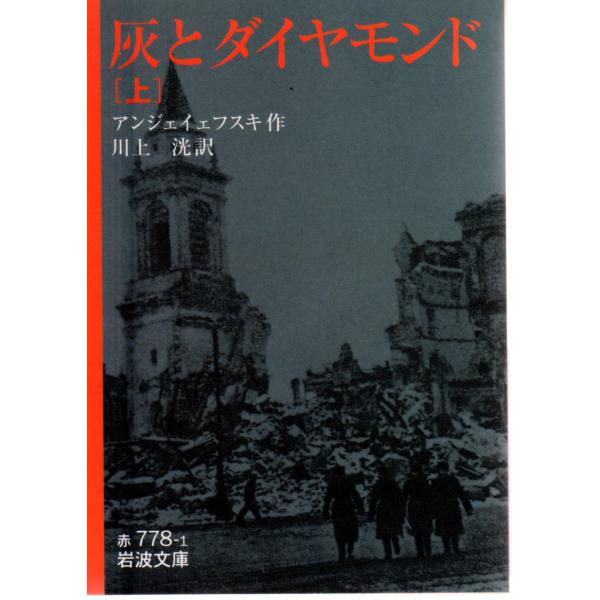 灰とダイヤモンド 上  岩波文庫 カバー装32-778-1