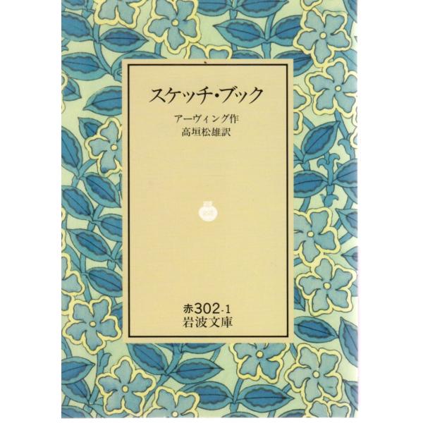 スケッチ・ブック   岩波文庫 カバー装32-302-1