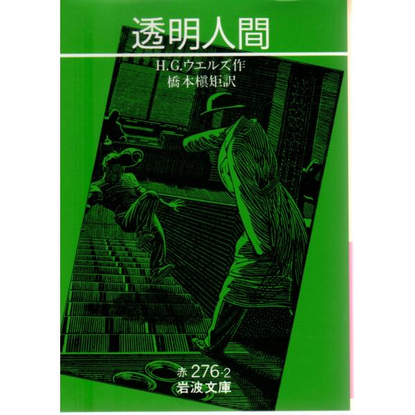 透明人間    岩波文庫 カバー装 赤276-2